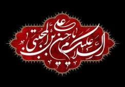 «السَّلامُ عَلَیْکَ یا مُعِزَّ الْمُؤْمِنِینَ، السَّلامُ عَلَیْکَ یا مُذِلَّ الْکافِرِینَ»