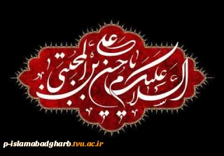 «السَّلامُ عَلَیْکَ یا مُعِزَّ الْمُؤْمِنِینَ، السَّلامُ عَلَیْکَ یا مُذِلَّ الْکافِرِینَ»