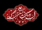 «السَّلامُ عَلَیْکَ یا مُعِزَّ الْمُؤْمِنِینَ، السَّلامُ عَلَیْکَ یا مُذِلَّ الْکافِرِینَ»