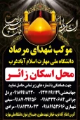 موکب شهدای مرصاد دانشگاه ملی مهارت واحد اسلام آباد غرب