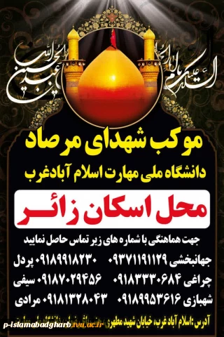 موکب شهدای مرصاد دانشگاه ملی مهارت واحد اسلام آباد غرب