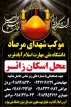 موکب شهدای مرصاد دانشگاه ملی مهارت واحد اسلام آباد غرب
