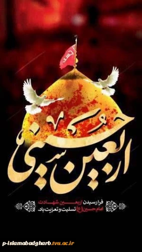 «السلام علیک یا اباعبدالله الحسین (ع)»

  «اربعین؛ امتدادِ فریادِ عدالت‌خواهی در تاریخ»