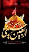 «السلام علیک یا اباعبدالله الحسین (ع)»

  «اربعین؛ امتدادِ فریادِ عدالت‌خواهی در تاریخ»