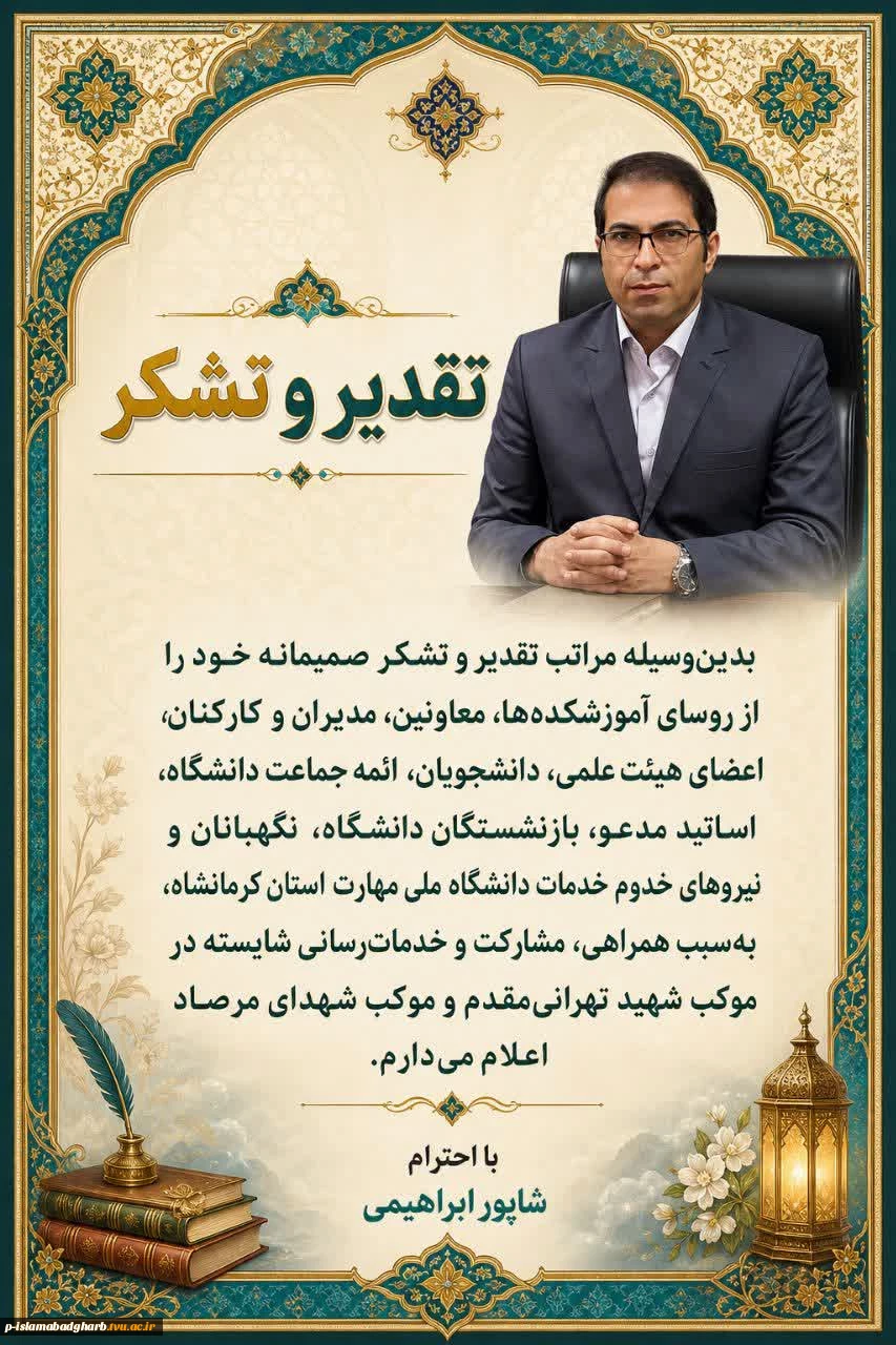 با سلام و تحیات الهی
بدین‌وسیله از رؤسای محترم آموزشکده‌ها، معاونین، مدیران و کارکنان، اعضای هیئت علمی، دانشجویان و تمامی عزیزانی که در برپایی و خدمت‌رسانی به موکب شهید تهرانی‌مقدم و موکب شهدای مرصاد مشارکت داشتند، صمیمانه تقدیر و تشکر می‌نمایم. 2