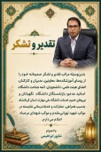 با سلام و تحیات الهی
بدین‌وسیله از رؤسای محترم آموزشکده‌ها، معاونین، مدیران و کارکنان، اعضای هیئت علمی، دانشجویان و تمامی عزیزانی که در برپایی و خدمت‌رسانی به موکب شهید تهرانی‌مقدم و موکب شهدای مرصاد مشارکت داشتند، صمیمانه تقدیر و تشکر می‌نمایم.