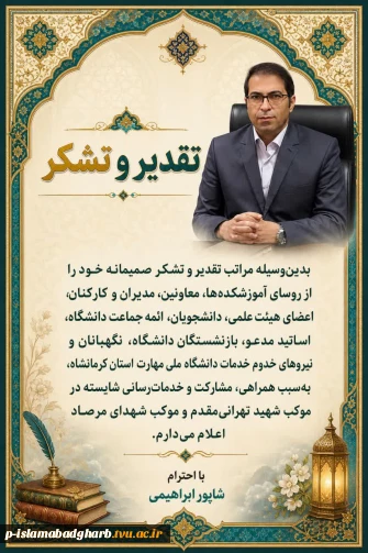 با سلام و تحیات الهی
بدین‌وسیله از رؤسای محترم آموزشکده‌ها، معاونین، مدیران و کارکنان، اعضای هیئت علمی، دانشجویان و تمامی عزیزانی که در برپایی و خدمت‌رسانی به موکب شهید تهرانی‌مقدم و موکب شهدای مرصاد مشارکت داشتند، صمیمانه تقدیر و تشکر می‌نمایم.