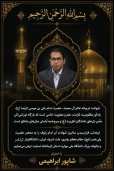 شهادت غریبانه عالم آل محمد، حضرت امام علی‌بن‌موسی‌الرضا (ع)، یادآور مظلومیت، کرامت، علم و معنویت امامی است که بارگاه نورانی‌اش مأمن دل‌های دلدادگان اهل‌بیت (ع) و سرچشمه آرامش جان‌های مشتاق است.