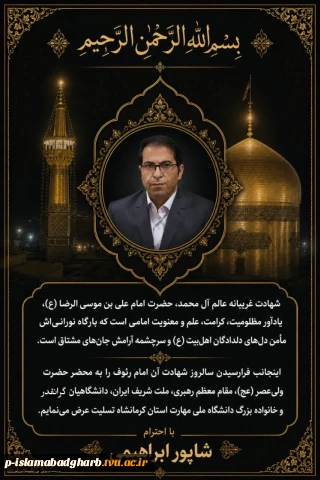 شهادت غریبانه عالم آل محمد، حضرت امام علی‌بن‌موسی‌الرضا (ع)، یادآور مظلومیت، کرامت، علم و معنویت امامی است که بارگاه نورانی‌اش مأمن دل‌های دلدادگان اهل‌بیت (ع) و سرچشمه آرامش جان‌های مشتاق است.