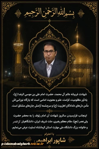 شهادت غریبانه عالم آل محمد، حضرت امام علی‌بن‌موسی‌الرضا (ع)، یادآور مظلومیت، کرامت، علم و معنویت امامی است که بارگاه نورانی‌اش مأمن دل‌های دلدادگان اهل‌بیت (ع) و سرچشمه آرامش جان‌های مشتاق است.