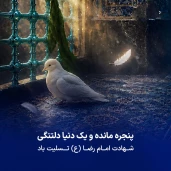 شهادت امام رئوف، شمس الشموس، غریب الغربا، معین الضعفا حضرت امام رضا (ع) تسلیت