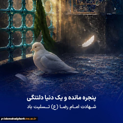 شهادت امام رئوف، شمس الشموس، غریب الغربا، معین الضعفا حضرت امام رضا (ع) تسلیت
