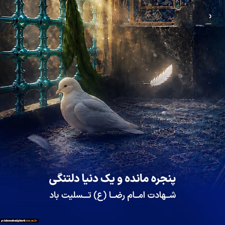 شهادت امام رئوف، شمس الشموس، غریب الغربا، معین الضعفا حضرت امام رضا (ع) تسلیت 2