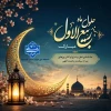 حلول ماه ربیع‌الاول، ماه بهار دل‌ها و ایام شادی و سرور اهل‌بیت (علیهم‌السلام) بر جامعه دانشگاهی، به‌ویژه خانواده بزرگ دانشگاه ملی مهارت مبارک باد. 2