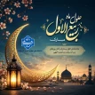 حلول ماه ربیع‌الاول، ماه بهار دل‌ها و ایام شادی و سرور اهل‌بیت (علیهم‌السلام) بر جامعه دانشگاهی، به‌ویژه خانواده بزرگ دانشگاه ملی مهارت مبارک باد.