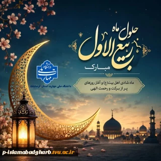 حلول ماه ربیع‌الاول، ماه بهار دل‌ها و ایام شادی و سرور اهل‌بیت (علیهم‌السلام) بر جامعه دانشگاهی، به‌ویژه خانواده بزرگ دانشگاه ملی مهارت مبارک باد.