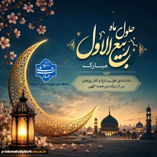 حلول ماه ربیع‌الاول، ماه بهار دل‌ها و ایام شادی و سرور اهل‌بیت (علیهم‌السلام) بر جامعه دانشگاهی، به‌ویژه خانواده بزرگ دانشگاه ملی مهارت مبارک باد.