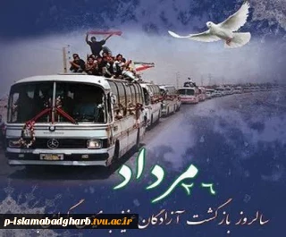 ۲۶ مرداد؛ سالروز بازگشت آزادگان به میهن