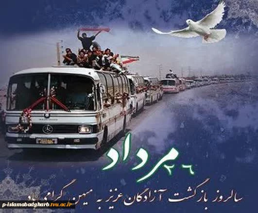 ۲۶ مرداد؛ سالروز بازگشت آزادگان به میهن