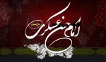 سالروز شهادت امام حسن عسکری (ع)، پیشوای یازدهم شیعیان تسلیت باد. 2