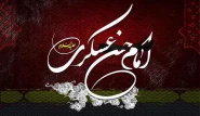 سالروز شهادت امام حسن عسکری (ع)، پیشوای یازدهم شیعیان تسلیت باد.