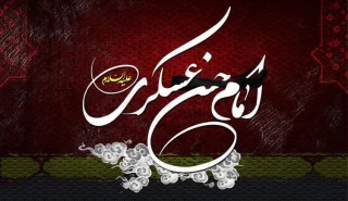 سالروز شهادت امام حسن عسکری (ع)، پیشوای یازدهم شیعیان تسلیت باد.