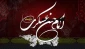 سالروز شهادت امام حسن عسکری (ع)، پیشوای یازدهم شیعیان تسلیت باد.