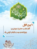آغاز امامت حضرت ولی‌عصر (عج) بر همه منتظران مبارک باد
