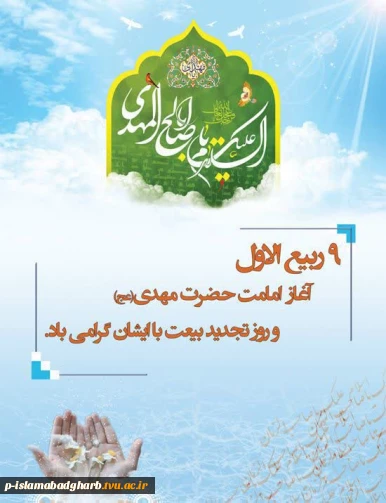 آغاز امامت حضرت ولی‌عصر (عج) بر همه منتظران مبارک باد