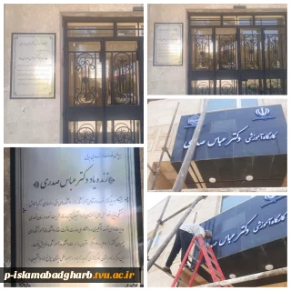 نصب تابلوی کارگاه آموزشی به نام زنده یاد دکتر عباس صدری