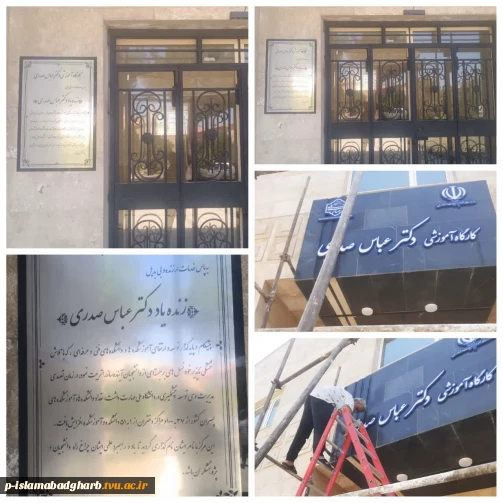 نصب تابلوی کارگاه آموزشی به نام زنده یاد دکتر عباس صدری