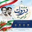 گرامیداشت هفته دولت؛ تجلی عزم ملی و خدمت بی‌منت در مسیر اعتلای نظام اسلامی
