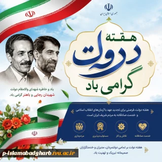 گرامیداشت هفته دولت؛ تجلی عزم ملی و خدمت بی‌منت در مسیر اعتلای نظام اسلامی