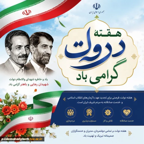 گرامیداشت هفته دولت؛ تجلی عزم ملی و خدمت بی‌منت در مسیر اعتلای نظام اسلامی