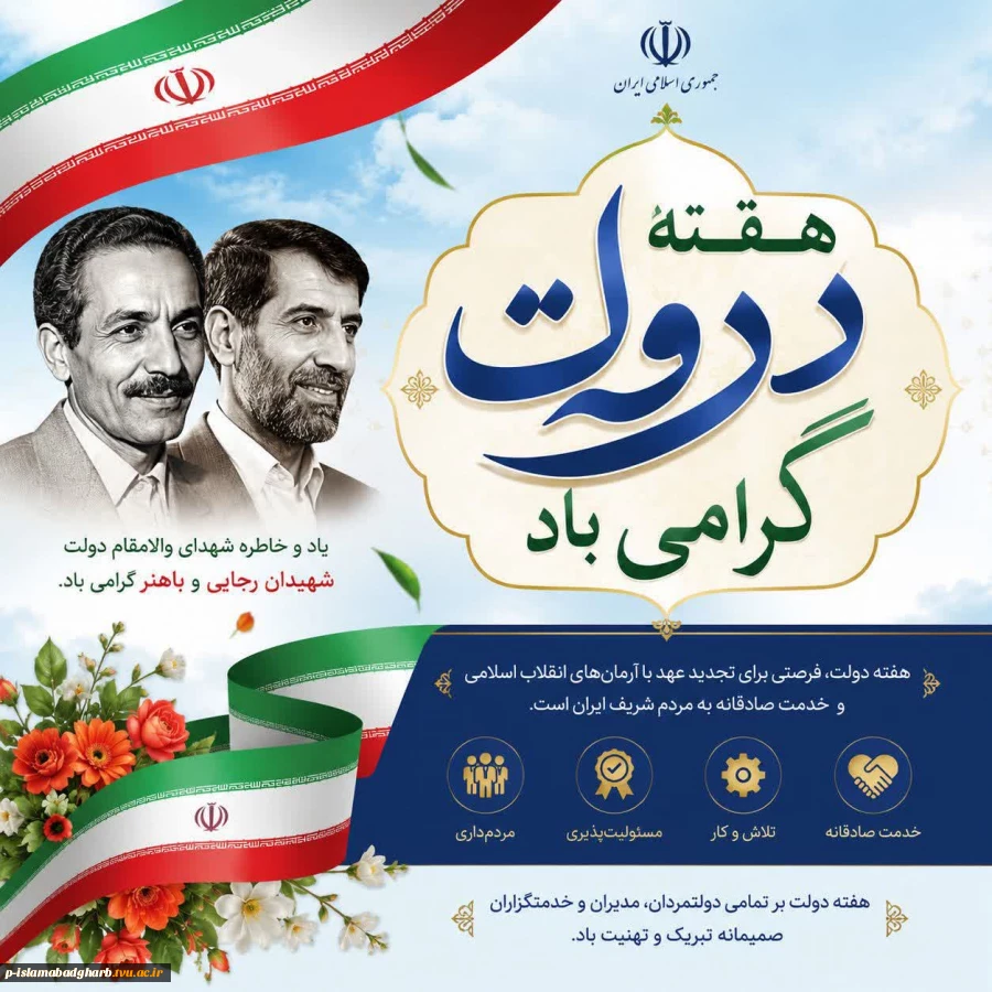 گرامیداشت هفته دولت؛ تجلی عزم ملی و خدمت بی‌منت در مسیر اعتلای نظام اسلامی 2
