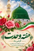 هفتهٔ وحدت؛ طلوع مهر و پیوند دلها