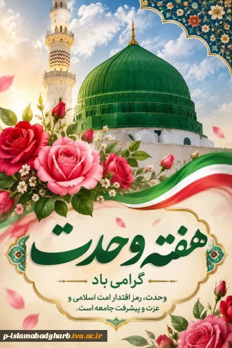 هفتهٔ وحدت؛ طلوع مهر و پیوند دلها