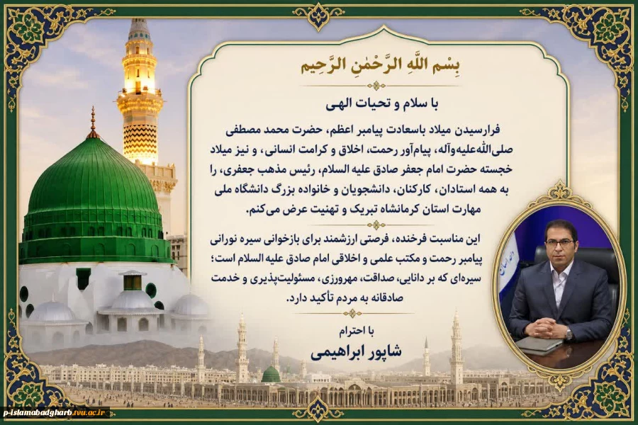 میلاد باسعادت پیامبر اعظم (ص) و امام جعفر صادق (ع) بر خانواده بزرگ دانشگاه ملی مهارت مبارک باد. 2