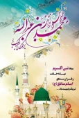 میلاد باسعادت پیامبر اکرم حضرت محمد مصطفی (ص) و امام جعفر صادق (ع) مبارک باد.