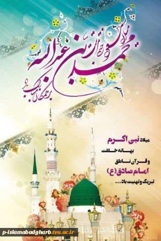 میلاد باسعادت پیامبر اکرم حضرت محمد مصطفی (ص) و امام جعفر صادق (ع) مبارک باد.