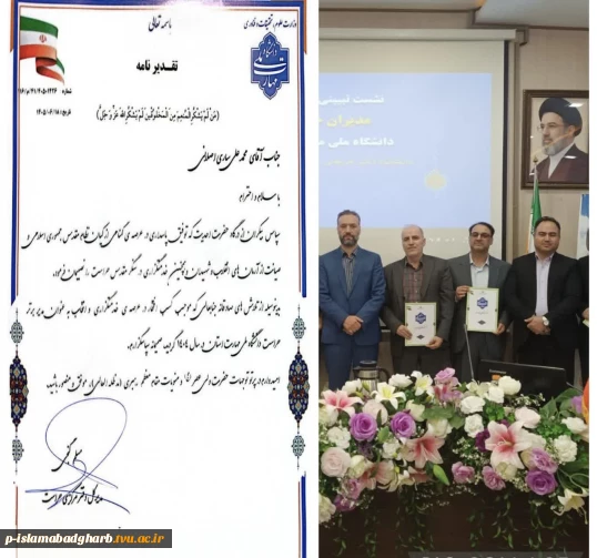 کسب عنوان  شایسته مدیر حراست برتر استانی دانشگاه ملی مهارت