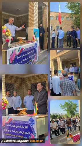 مراسم آغاز سال تحصیلی ۱۴۰۵ و گرامیداشت هفته دفاع مقدس در آموزشکده پسران اسلام آبادغرب