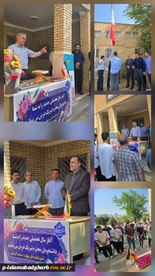 مراسم آغاز سال تحصیلی ۱۴۰۵ و گرامیداشت هفته دفاع مقدس در آموزشکده پسران اسلام آبادغرب
