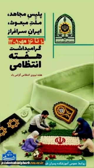 فرارسیدن هفته فرماندهی انتظامی جمهوری اسلامی ایران (فراجا) را به تمامی فرماندهان و کارکنان خدوم انتظامی تبریک عرض می‌کنیم.