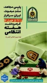 فرارسیدن هفته فرماندهی انتظامی جمهوری اسلامی ایران (فراجا) را به تمامی فرماندهان و کارکنان خدوم انتظامی تبریک عرض می‌کنیم.